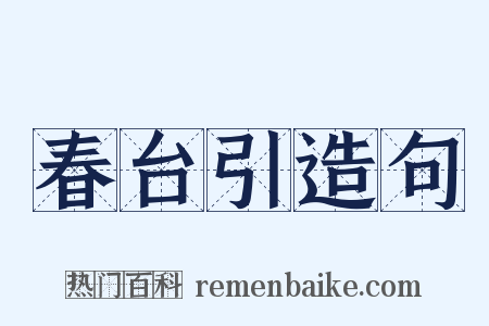 春台引造句是什么意思的图片